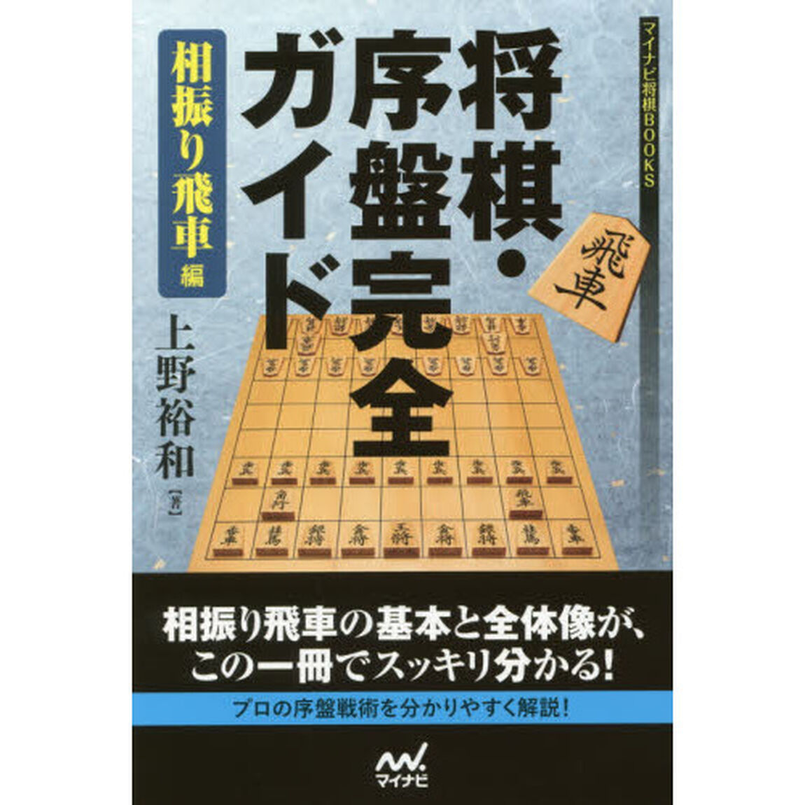 将棋・序盤完全ガイド　相振り飛車編
