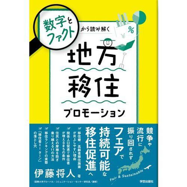 数字とファクトから読み解く地方移住プロモーション