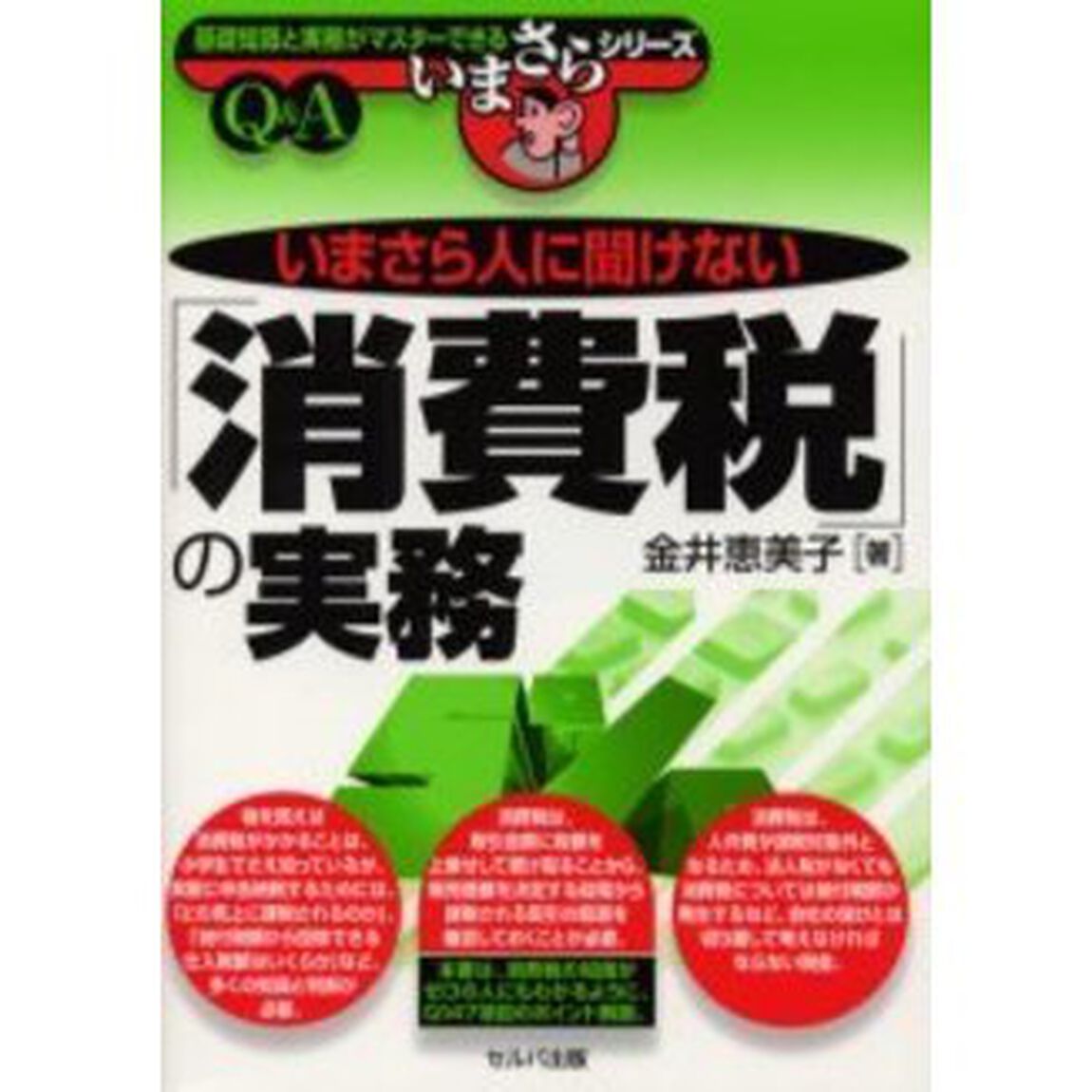 いまさら人に聞けない「消費税」の実務　Ｑ＆Ａ