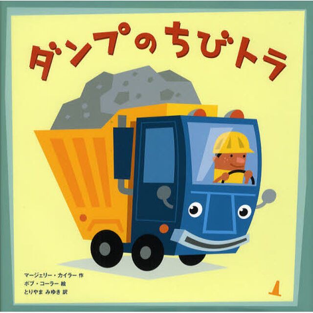 ダンプのちびトラ