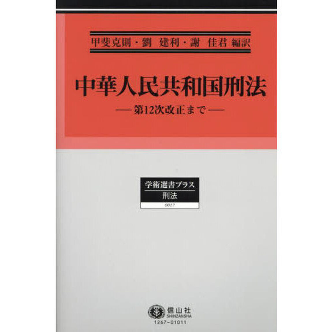 中華人民共和国刑法　第１２次改正まで
