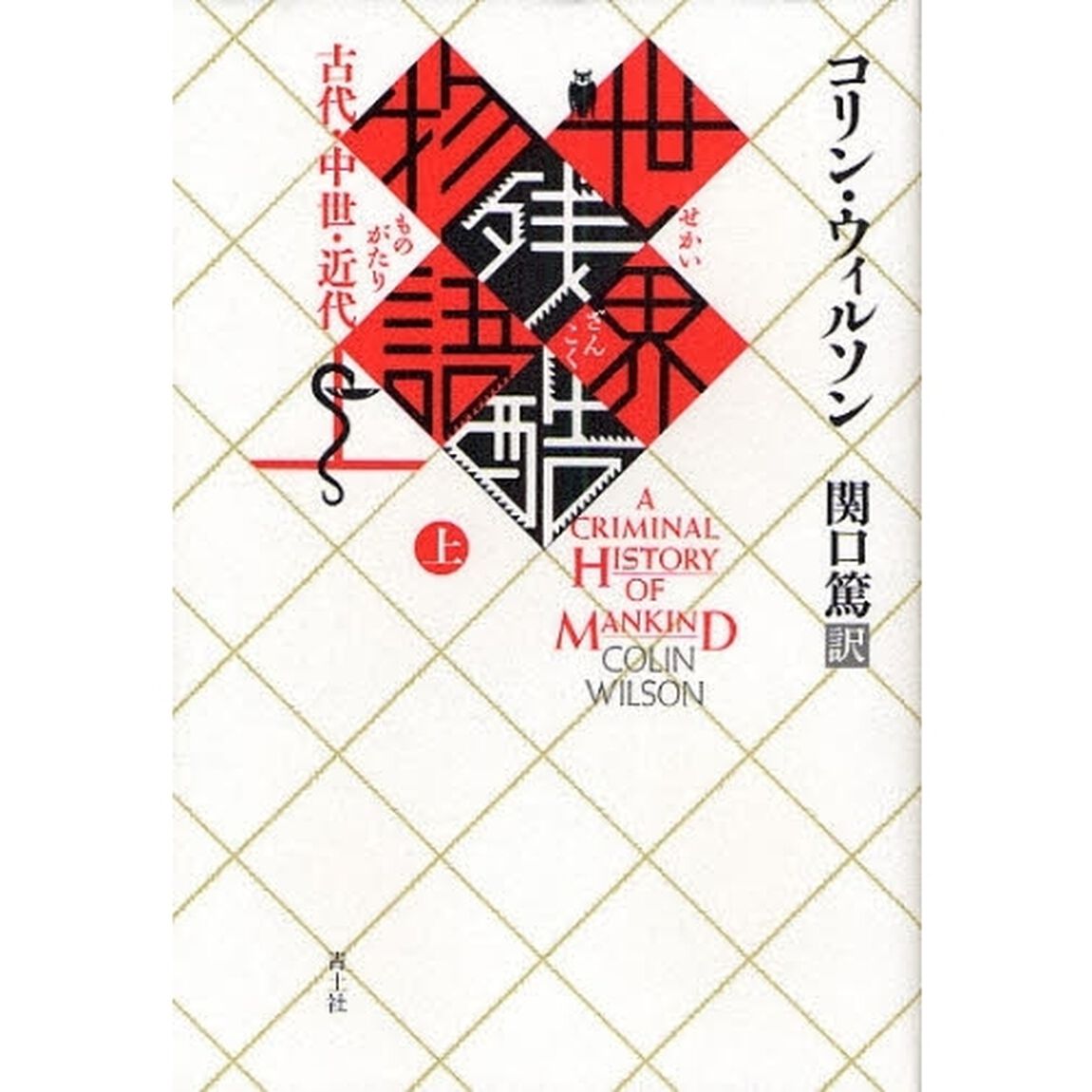 世界残酷物語　上　新装版「古代・中世・近代」