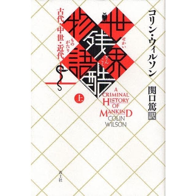 世界残酷物語　上　新装版「古代・中世・近代」