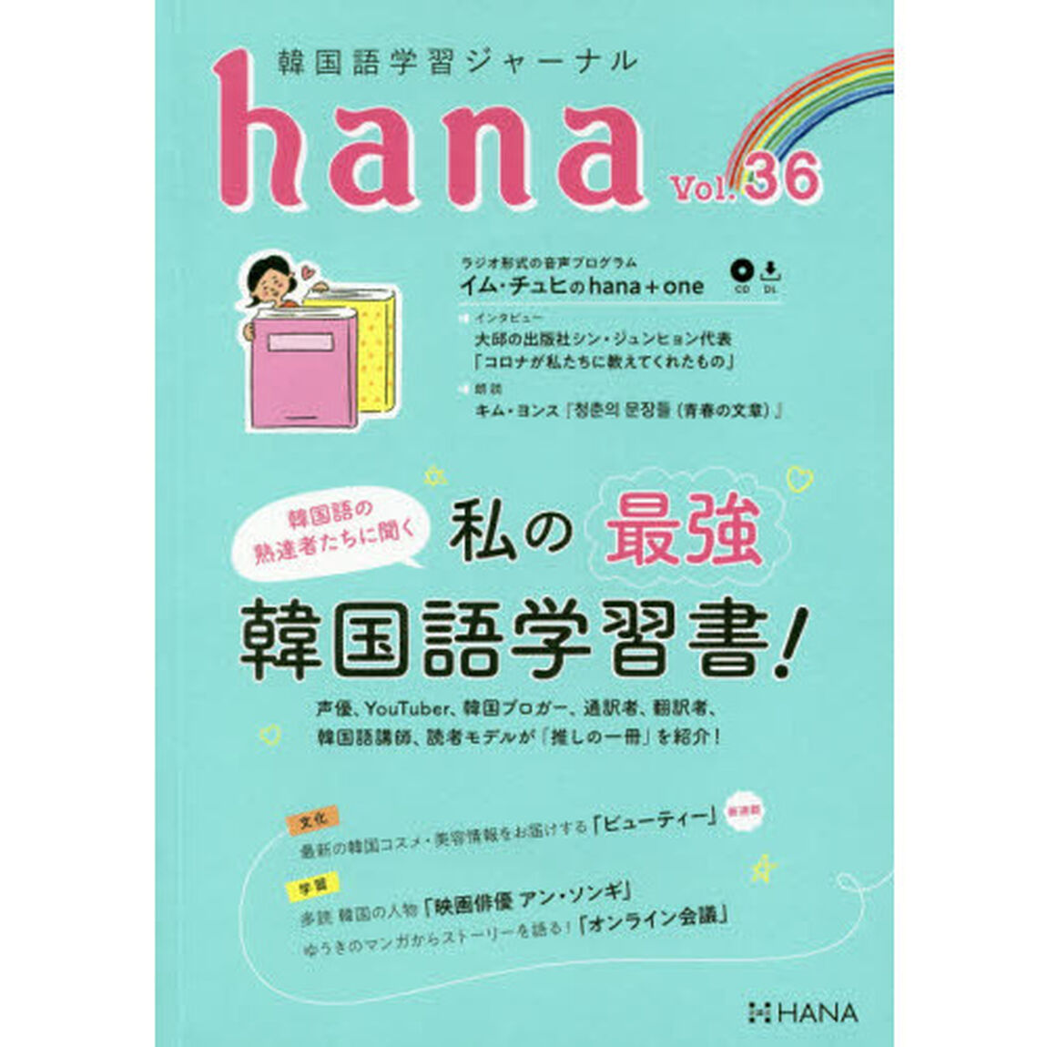 韓国語学習ジャーナルｈａｎａ　Ｖｏｌ．３６「韓国語の熟達者たちに聞く私の最強韓国語学習書！」