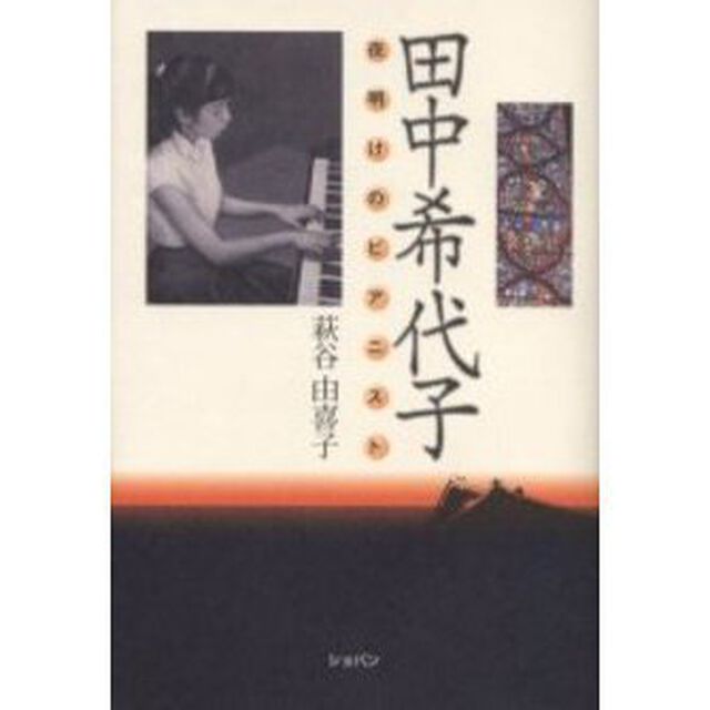 田中希代子　夜明けのピアニスト