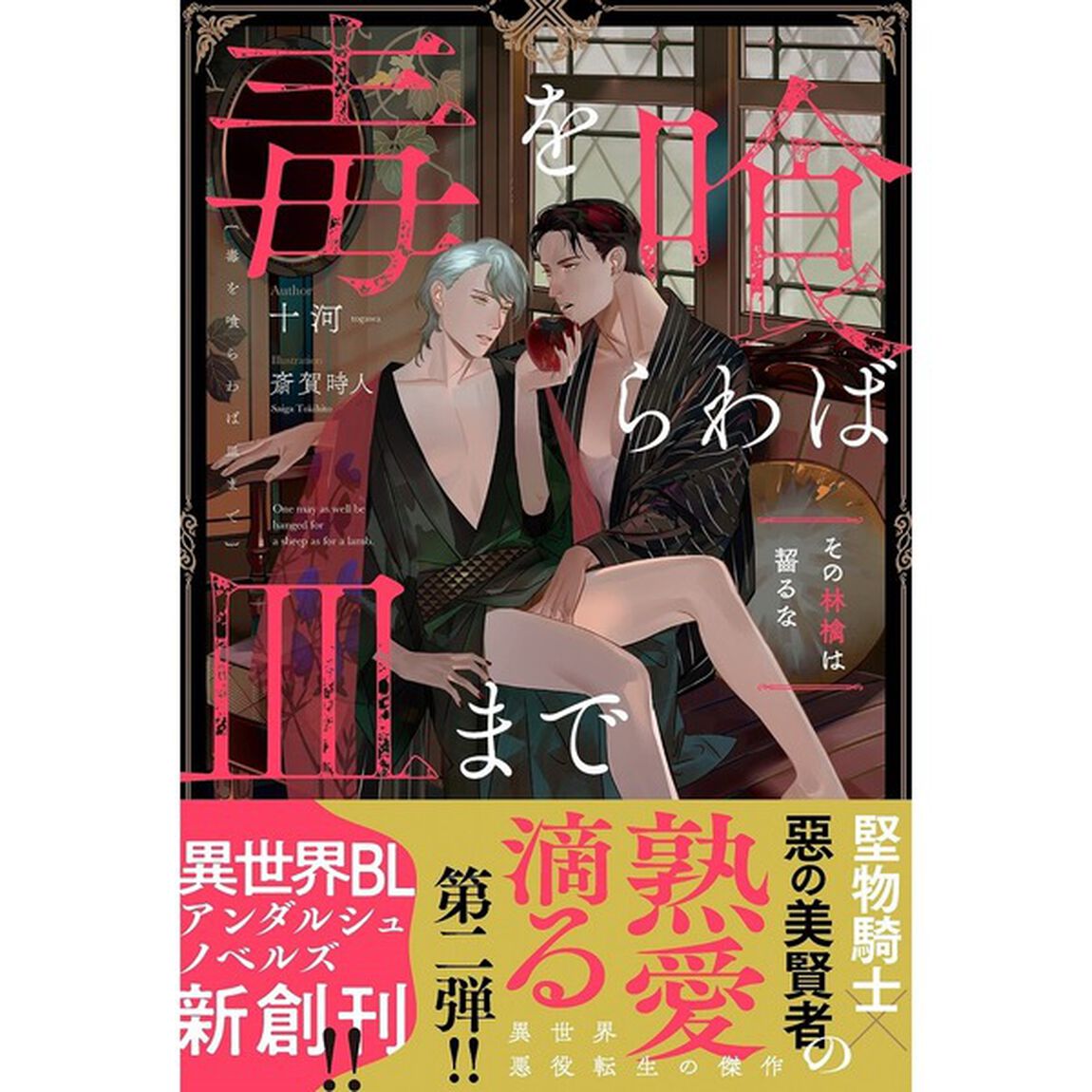 毒を喰らわば皿まで　〔２〕「その林檎は齧るな」