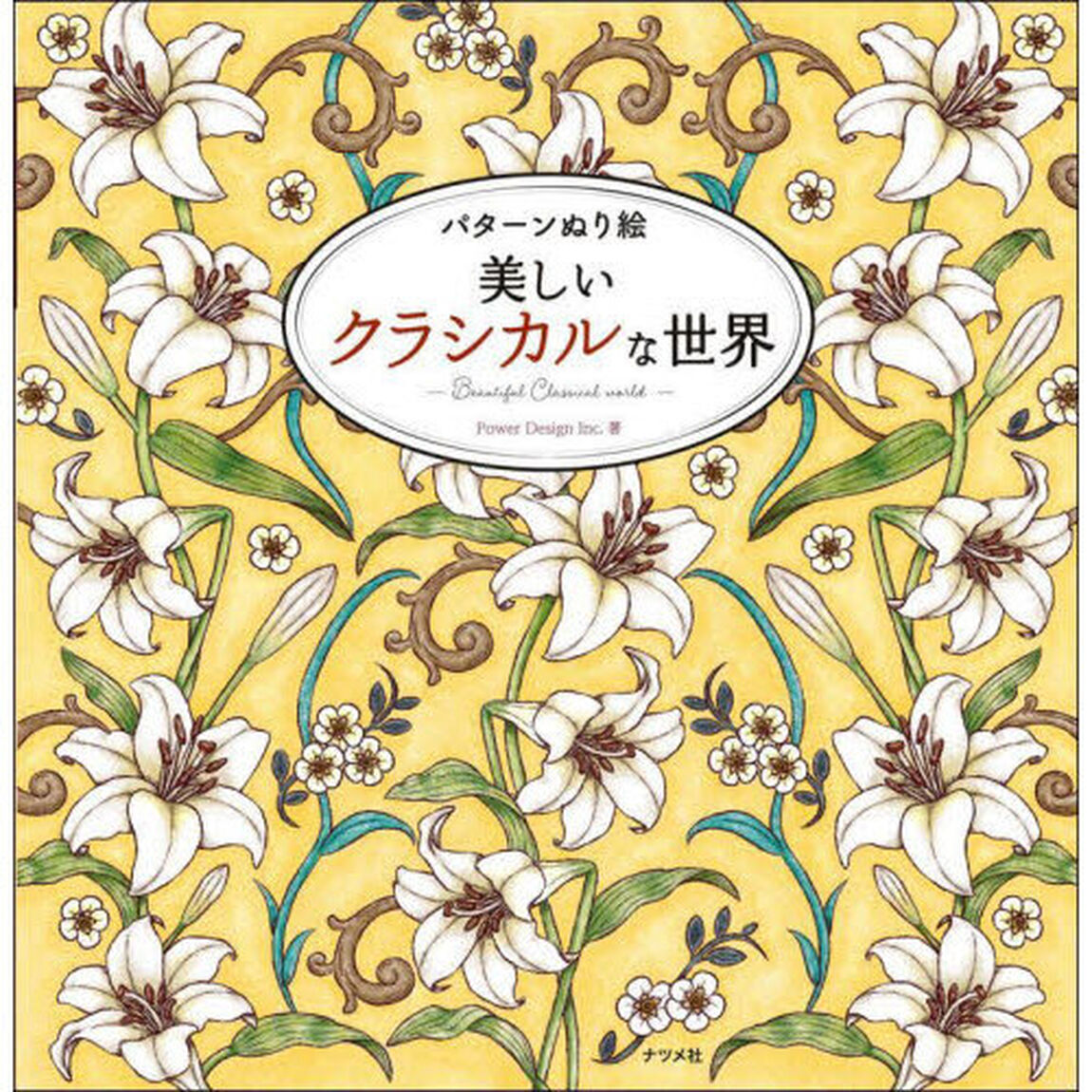 美しいクラシカルな世界　パターンぬり絵