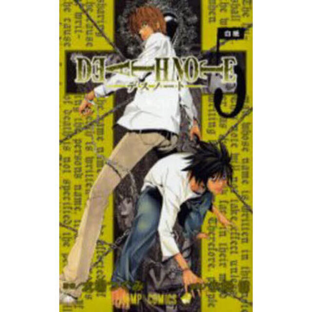Ｄｅａｔｈ　ｎｏｔｅ　５「白紙」