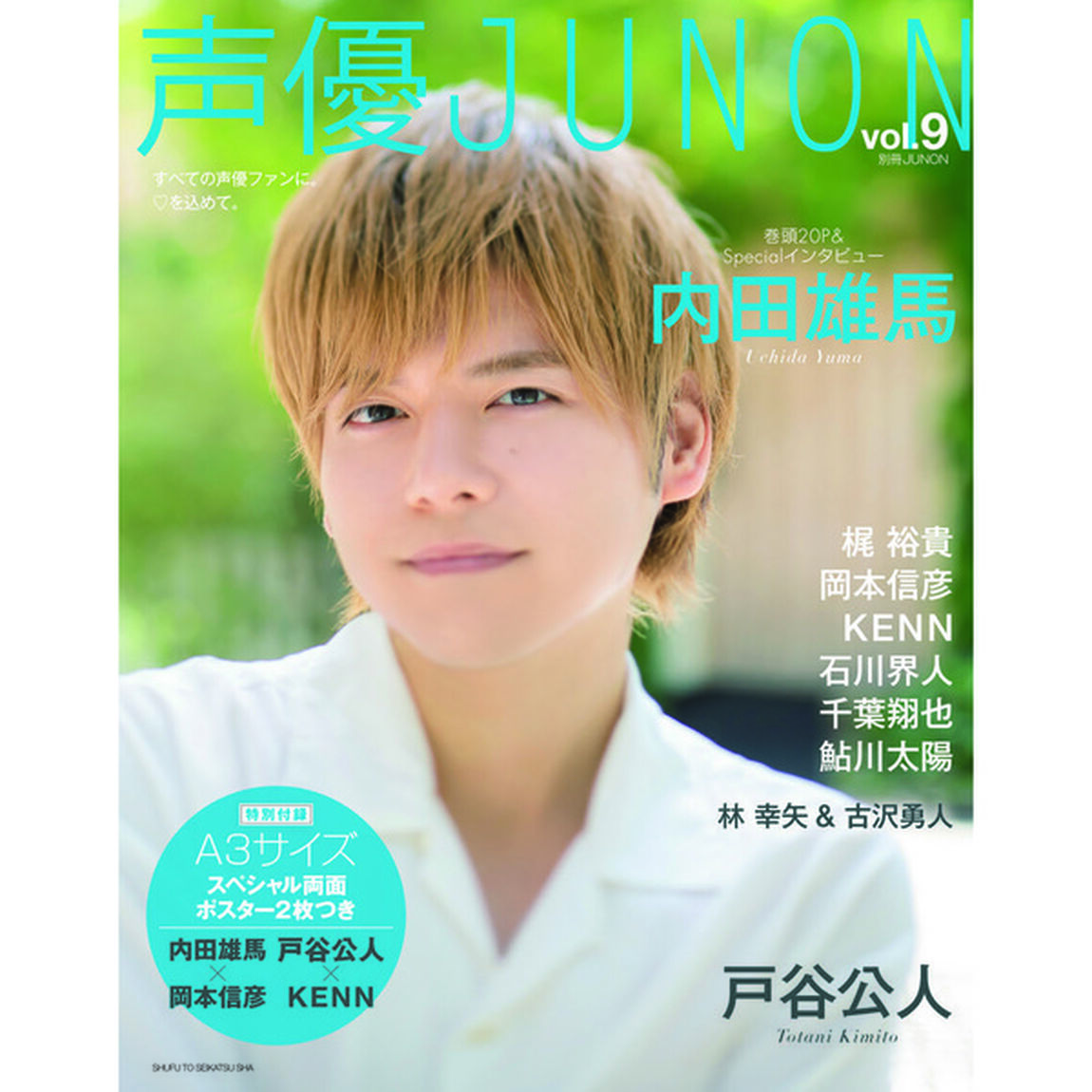 声優JUNON vol.9（セブンネット限定特典：「内田雄馬」ポストカード1枚付き）