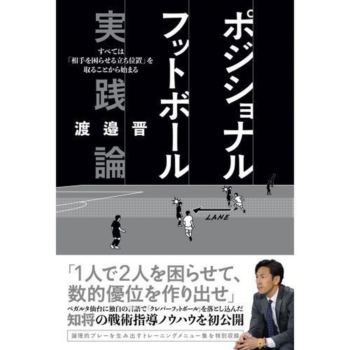 ポジショナルフットボール実践論　すべては「相手を困らせる立ち位置」を取ることから始まる