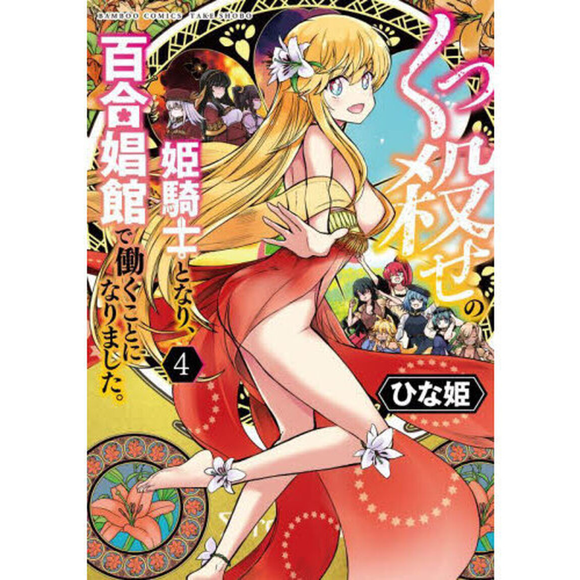 くっ殺せの姫騎士となり、百合娼館で働　４