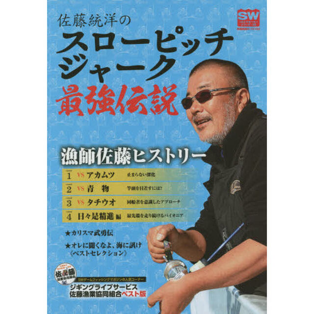 佐藤統洋のスローピッチジャーク最強伝説