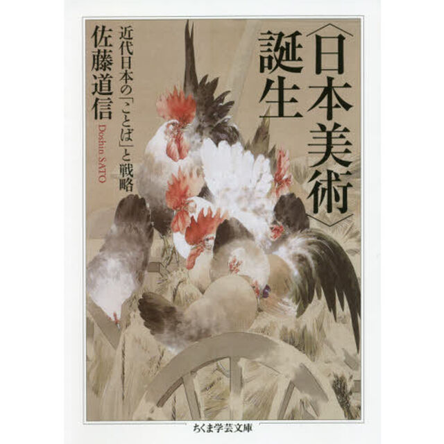 〈日本美術〉誕生　近代日本の「ことば」と戦略