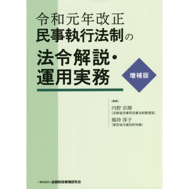 令和元年改正民事執行法制の法令解説・運用実務「増補版」