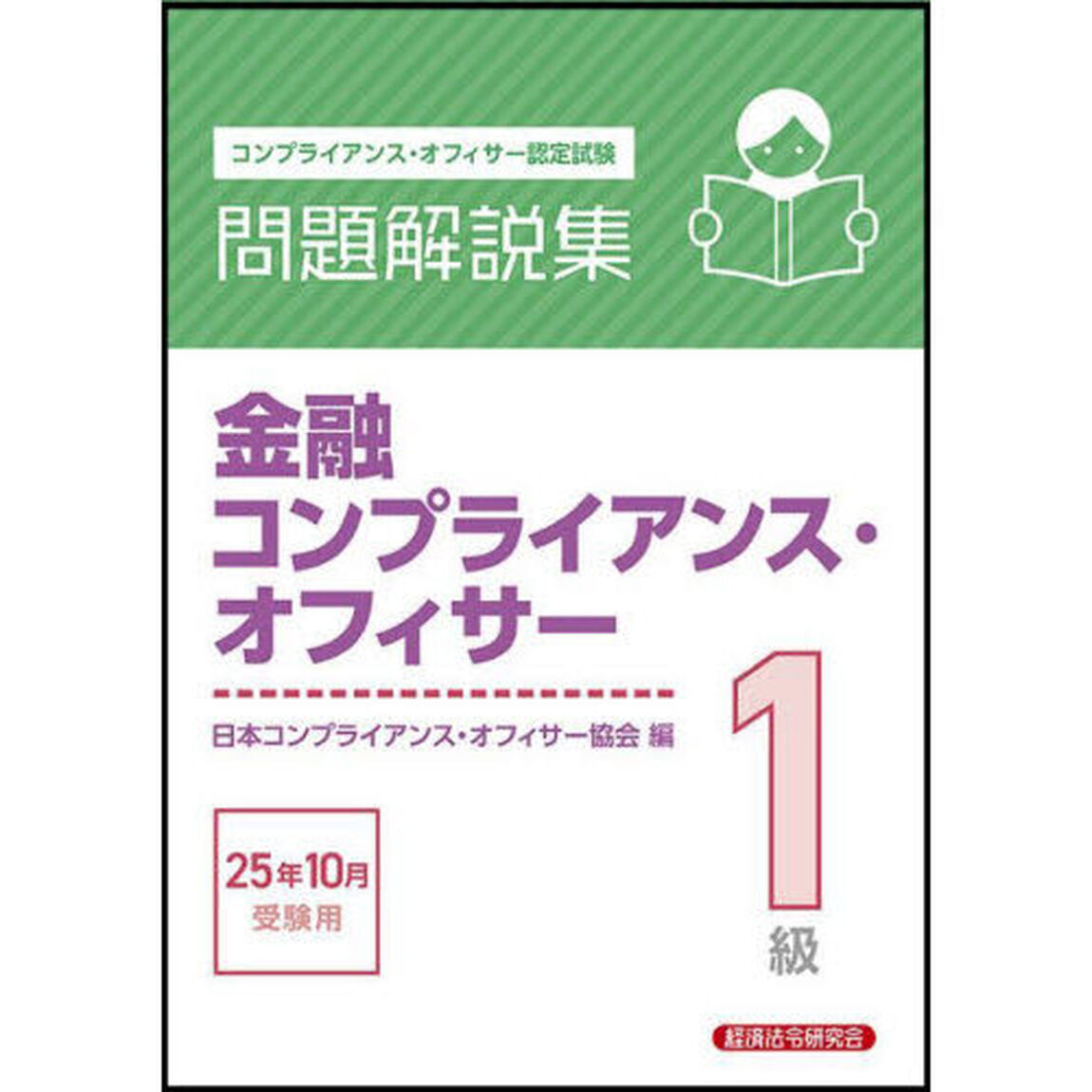 金融コンプライアンス・オフィサー１級問題解説集　コンプライアンス・オフィサー認定試験　２０２５年１０月受験用