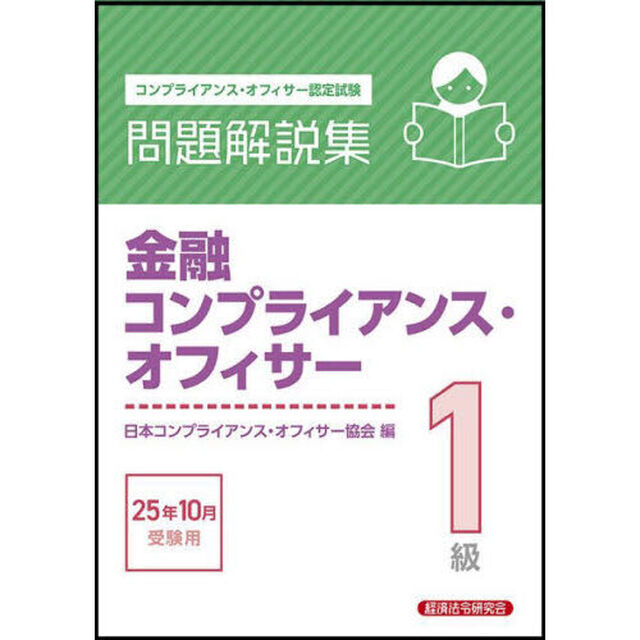 金融コンプライアンス・オフィサー１級問題解説集　コンプライアンス・オフィサー認定試験　２０２５年１０月受験用