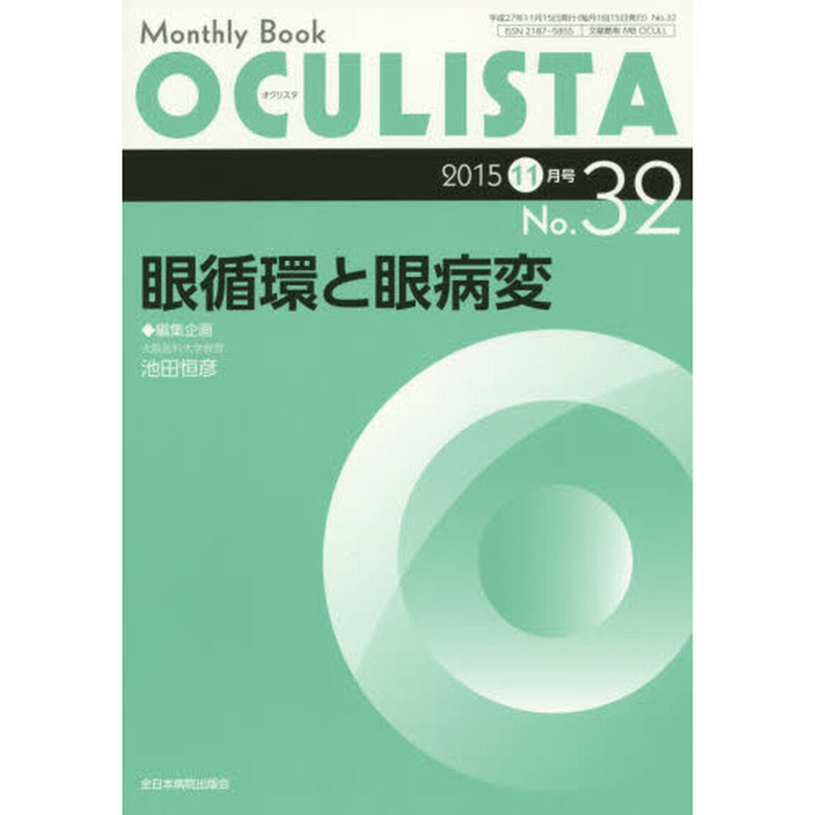 ＯＣＵＬＩＳＴＡ　Ｍｏｎｔｈｌｙ　Ｂｏｏｋ　Ｎｏ．３２（２０１５－１１月号）「眼循環と眼病変」