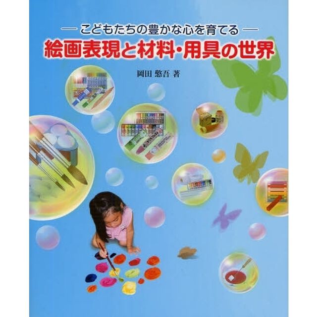 絵画表現と材料・用具の世界　こどもたちの豊かな心を育てる