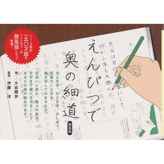 えんぴつで奥の細道　簡易版