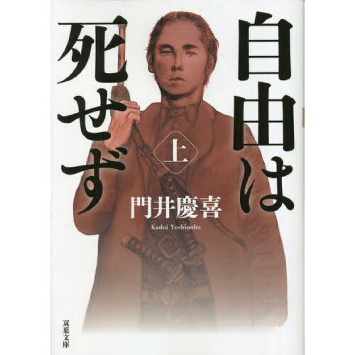 自由は死せず　上