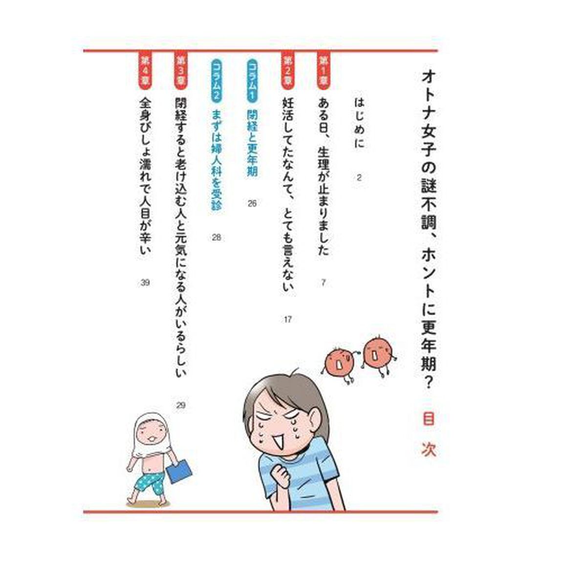 オトナ女子の謎不調、ホントに更年期？