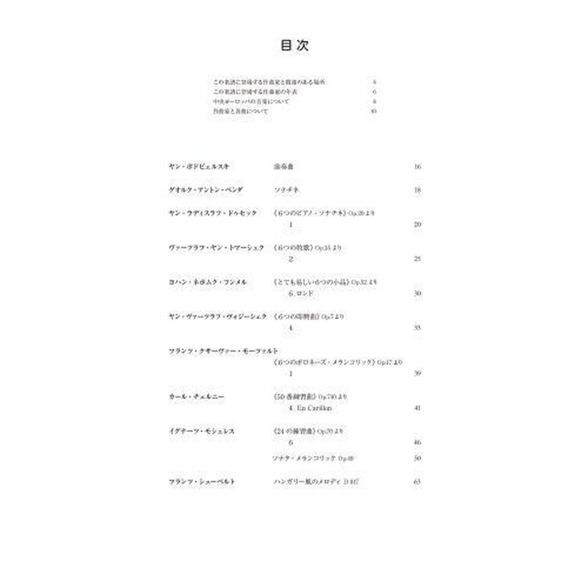 中央ヨーロッパ　ピアノ小品集