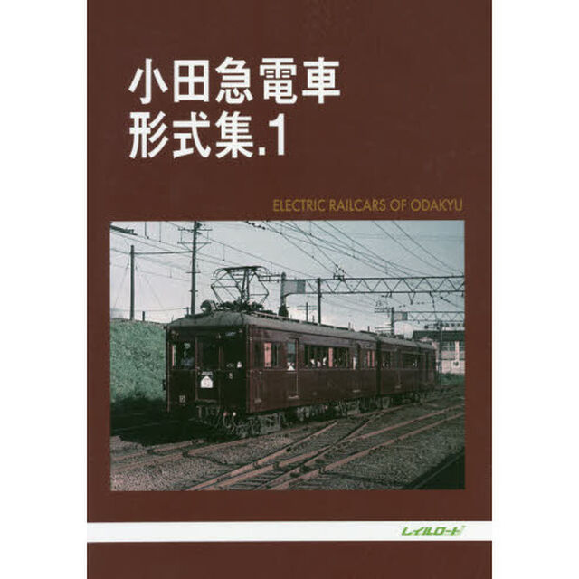 小田急電車形式集　　　１