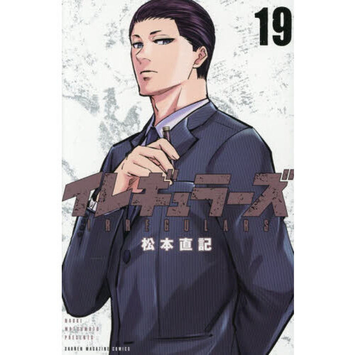 イレギュラーズ　１９