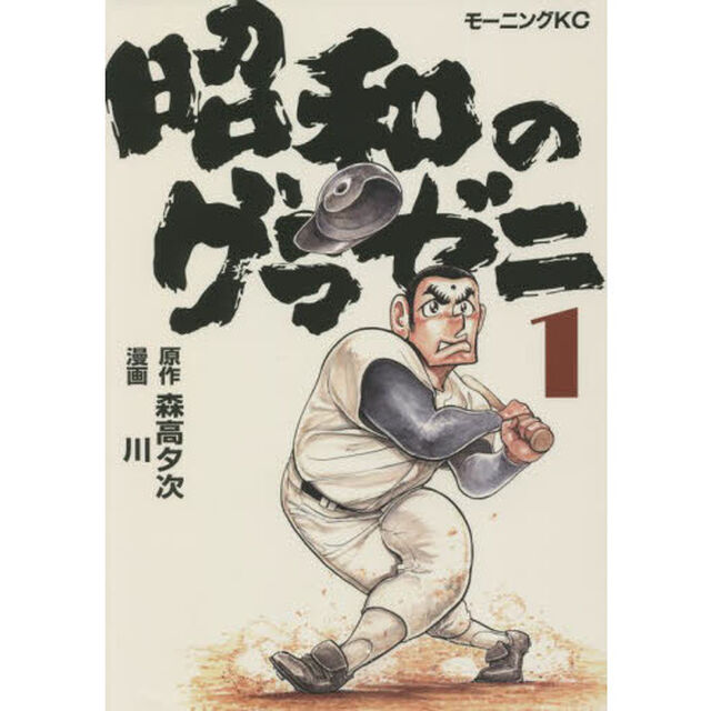 昭和のグラゼニ　１