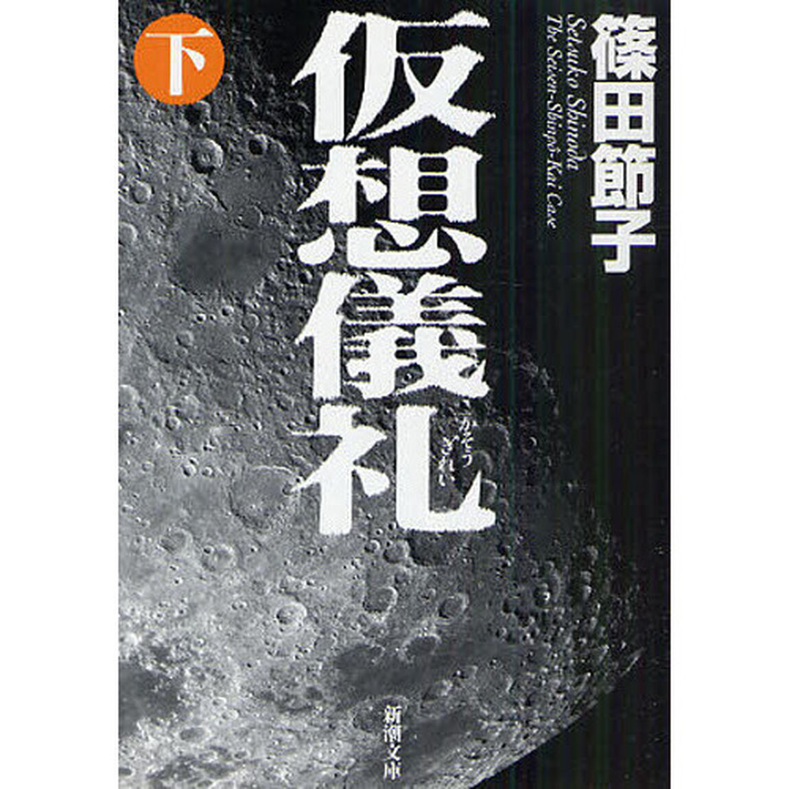 仮想儀礼　下巻