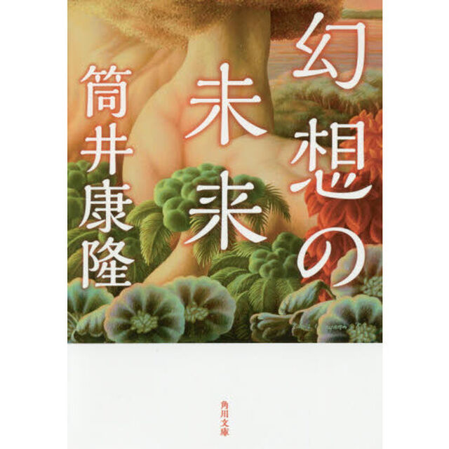 幻想の未来「改版」