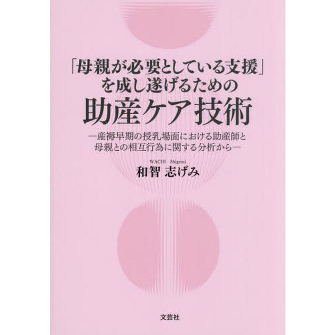 「母親が必要としている支援」を成し遂げるための助産ケア技術　産褥早期の授乳場面における助産師と母親との相互行為に関する分析から