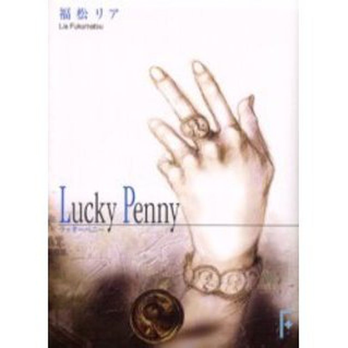 ラッキーペニー