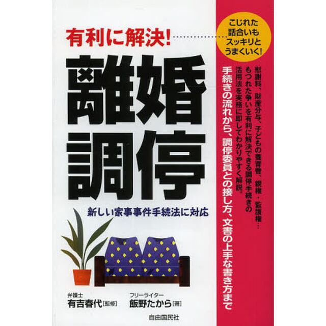 有利に解決！離婚調停　こじれた話合いもスッキリとうまくいく！