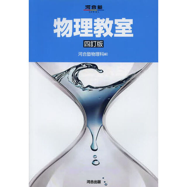 物理教室「４訂版」