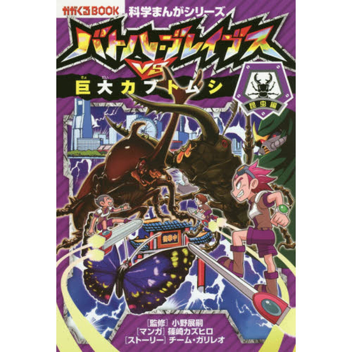 バトル・ブレイブスＶＳ．巨大カブトムシ　昆虫編
