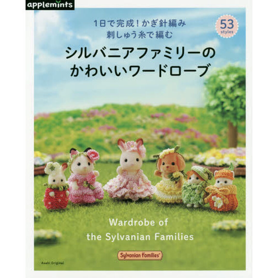 シルバニアファミリーのかわいいワードローブ　１日で完成！かぎ針編み刺しゅう糸で編む