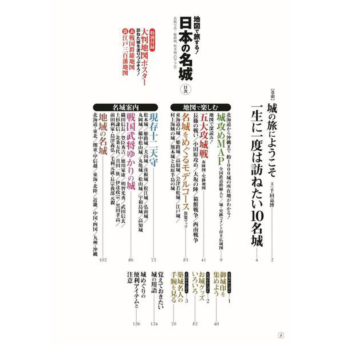 地図で旅する！日本の名城　戦国時代、幕末の勢力図から現代の鉄道路線入りＭＡＰまで