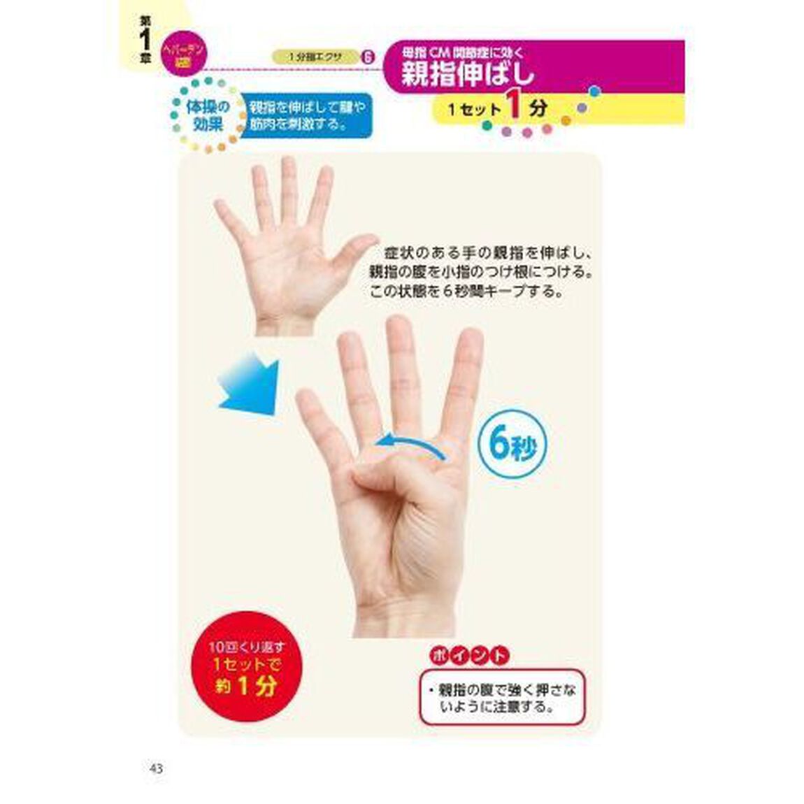 手指の痛み・しびれ・はれ・変形自力でよくなる！名医が教える最新１分体操大全