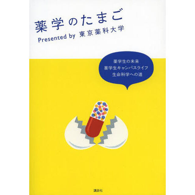 薬学のたまご　薬学生の未来　薬学生キャンパスライフ　生命科学への道