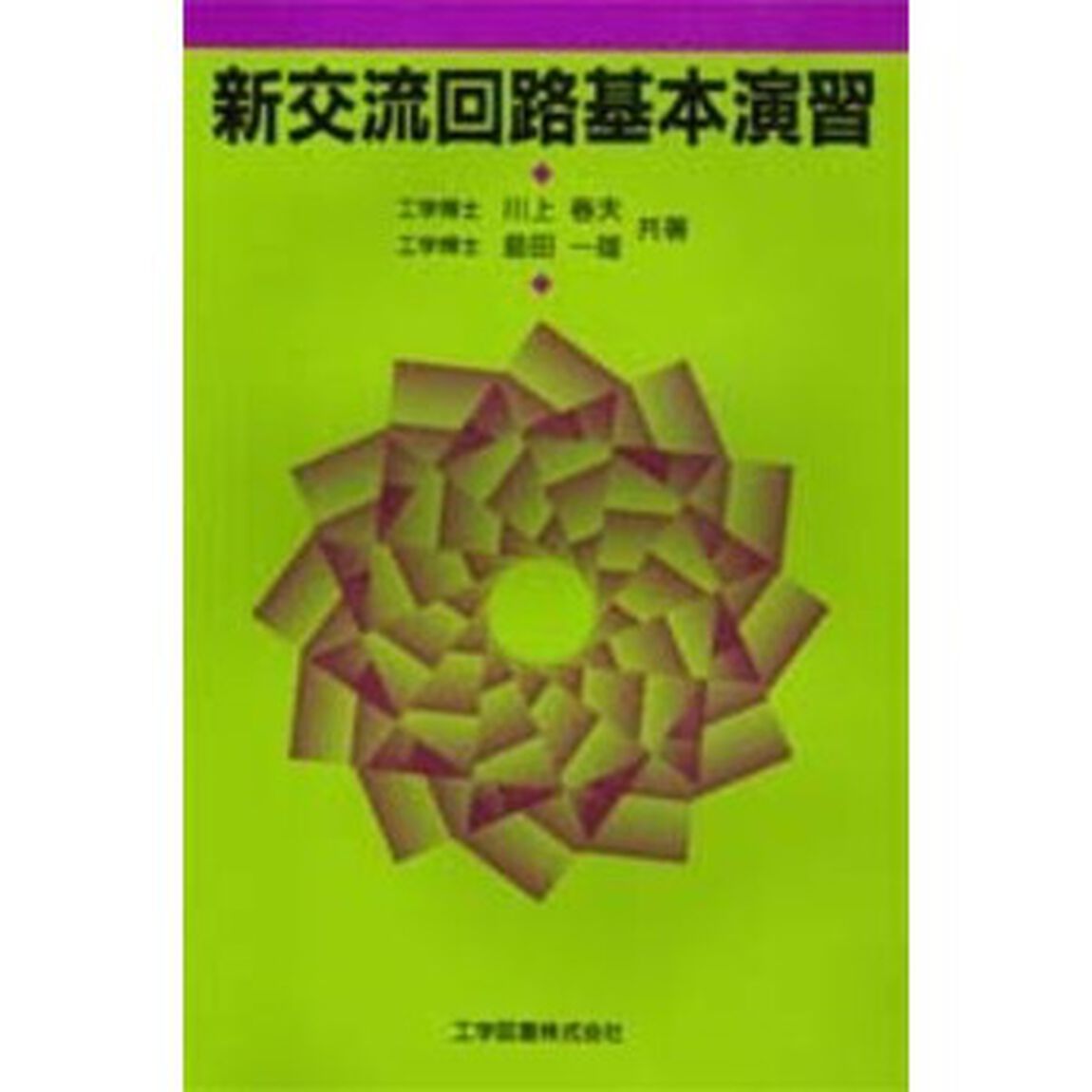 新交流回路基本演習