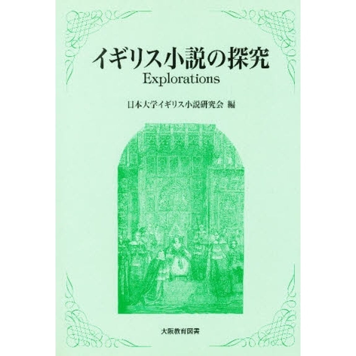 イギリス小説の探究