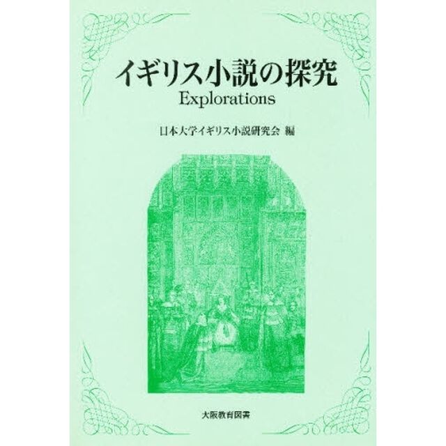 イギリス小説の探究