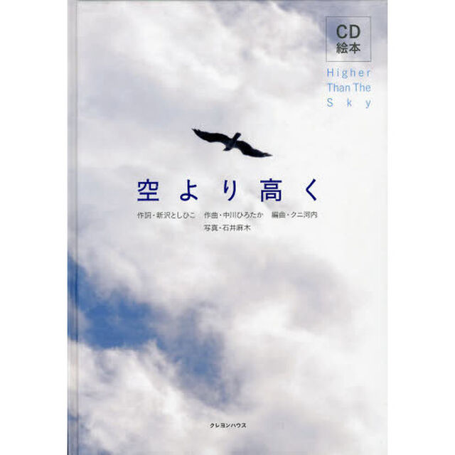 空より高く　ＣＤ絵本