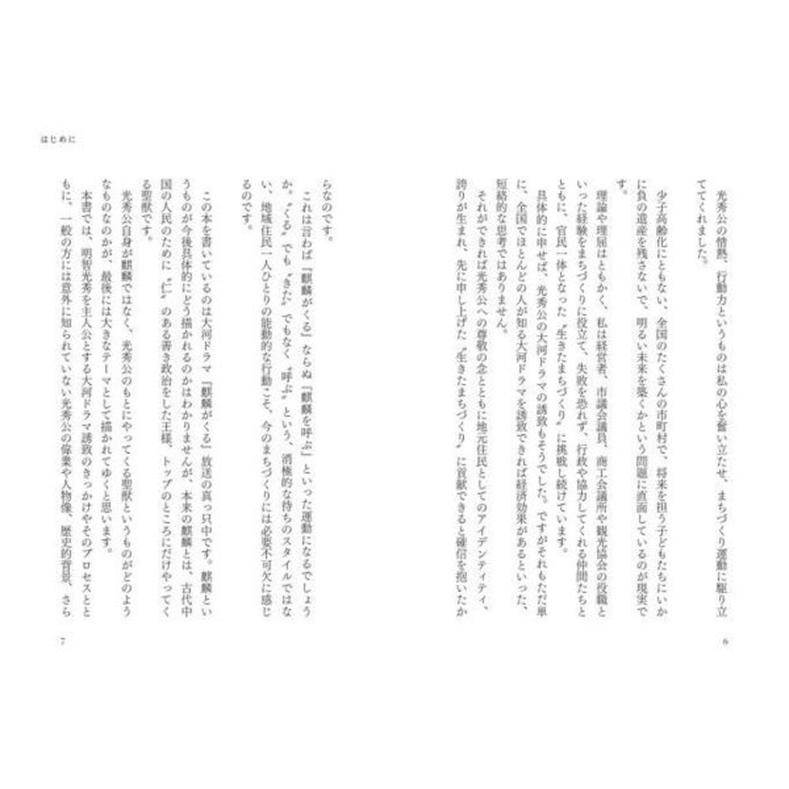 麒麟を呼ぶ　光秀さんに学ぶ福知山のまちづくり