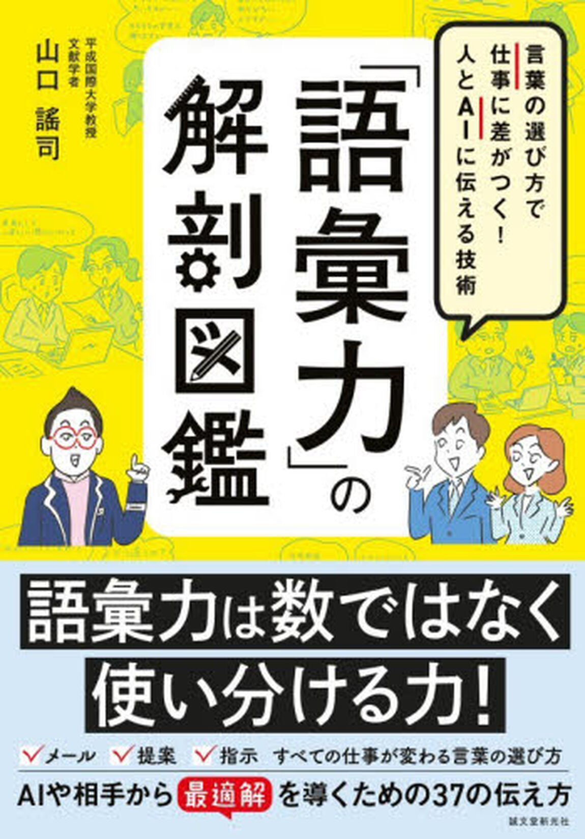 「語彙力」の解剖図鑑　言葉の選び方で仕事に差がつく！人とＡＩに伝える技術