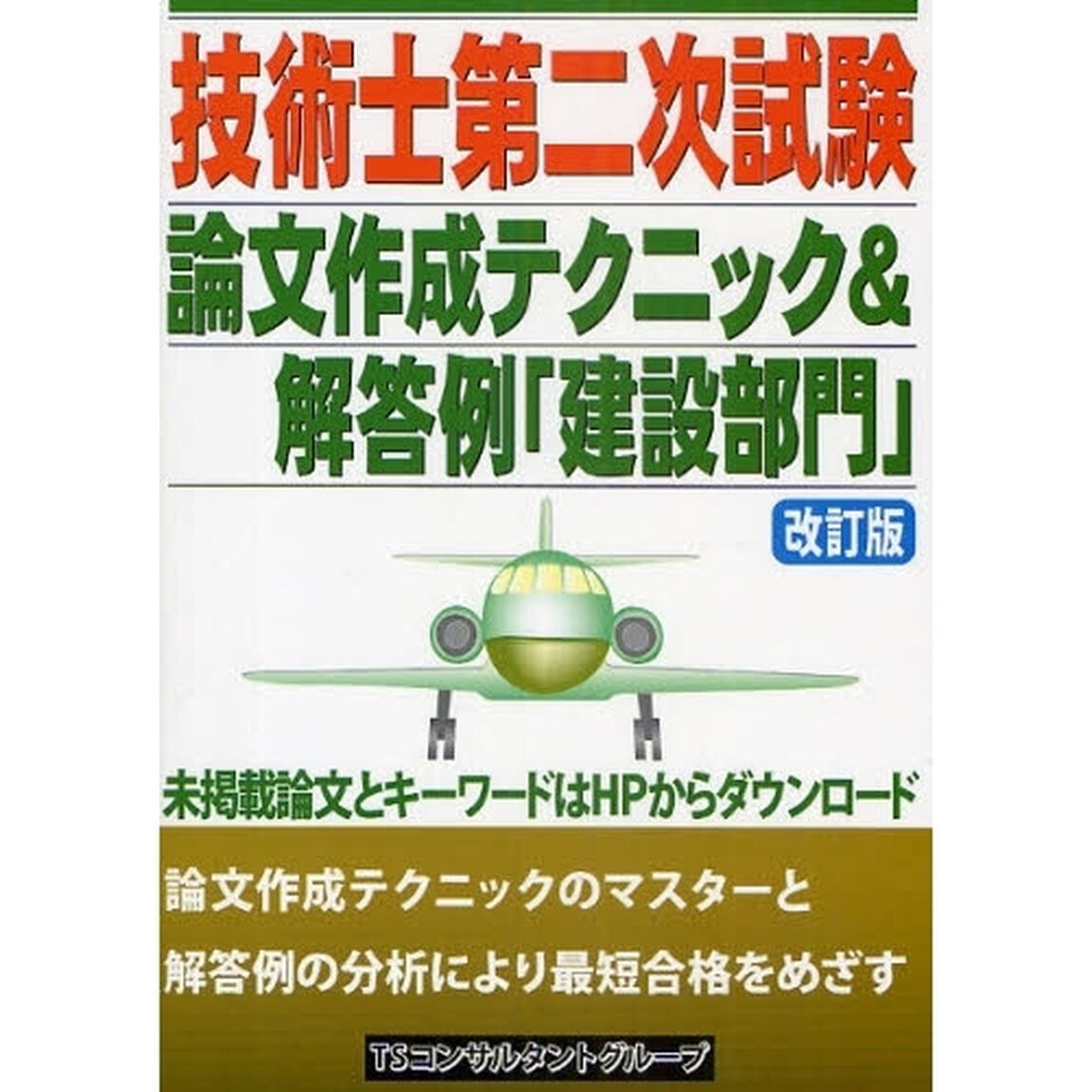 技術士第二次試験論文作成テクニック＆解答例　建設部門「第２版」