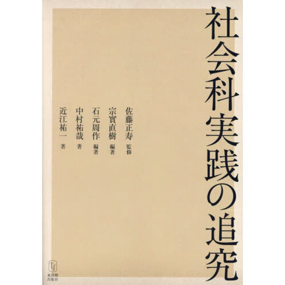 社会科実践の追究