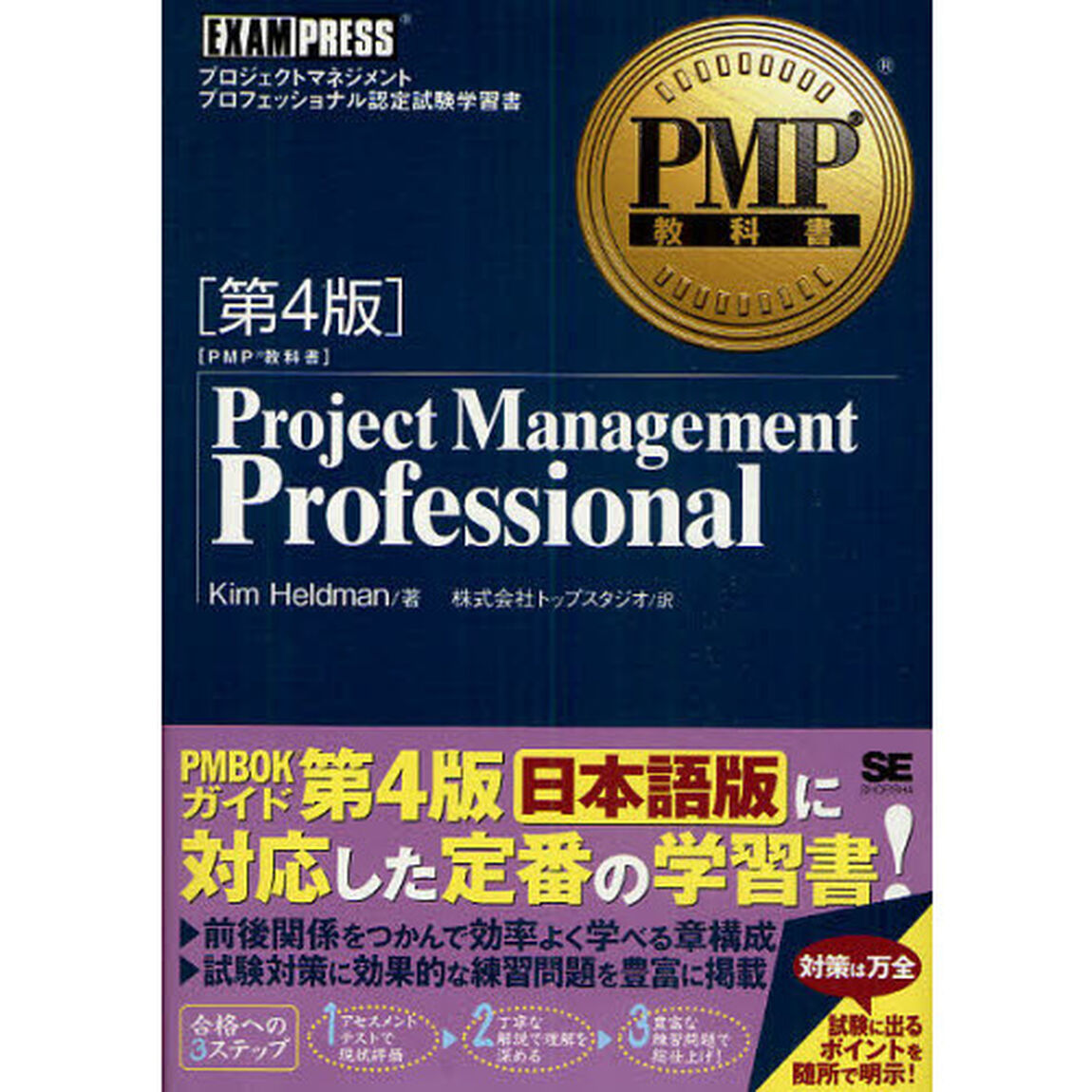 PMP教科書 Project Management Professional 第4版「第４版」