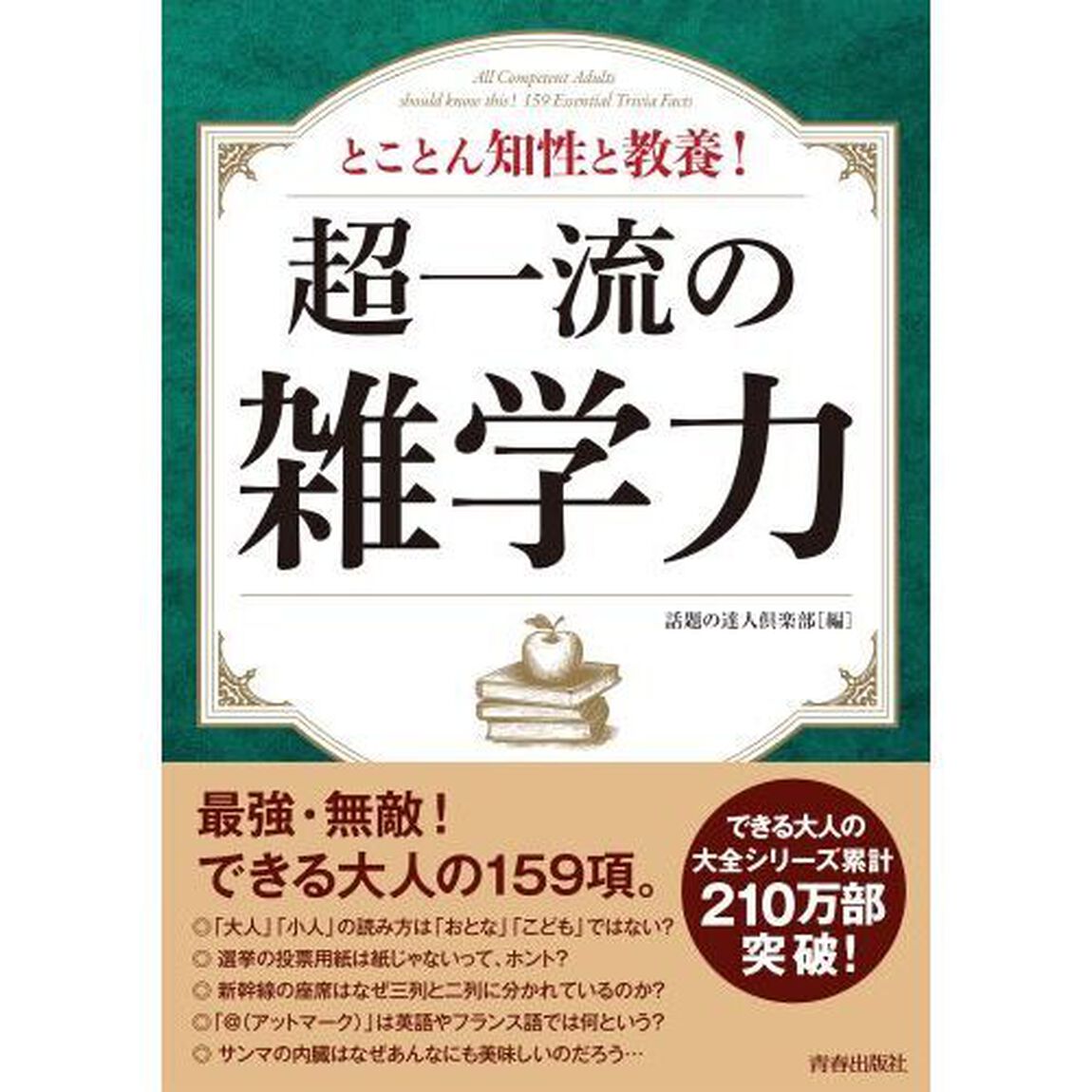 とことん知性と教養！超一流の雑学力